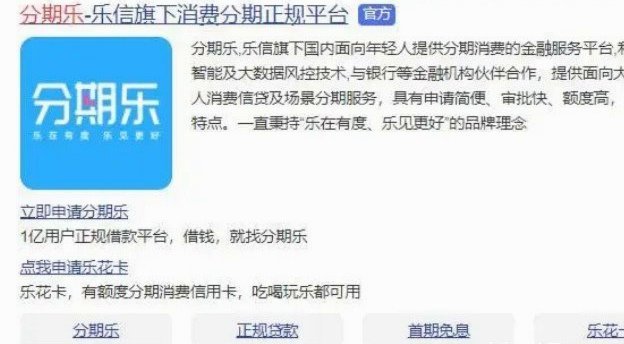 分期乐真的靠谱吗？