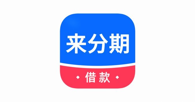 分期乐：秒开轻松借，告别繁琐
