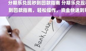 分期乐：轻松“秒到”资金技巧