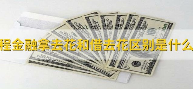 携程拿去花套现方法