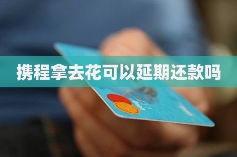 携程里面拿去花可以提现吗
