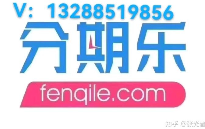 分期乐购物额度如何获取与合理使用