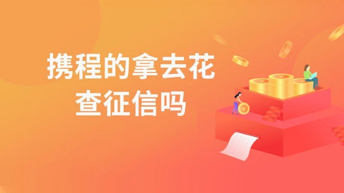 携程拿去花怎么开通不了