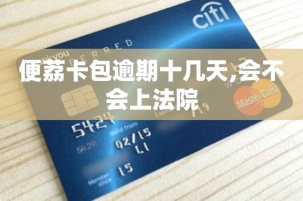便荔卡包现在不给停催了