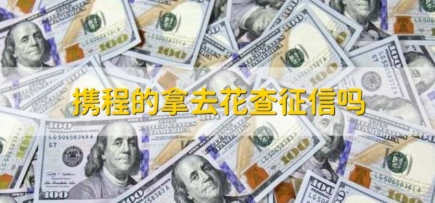 携程拿去花如何提现