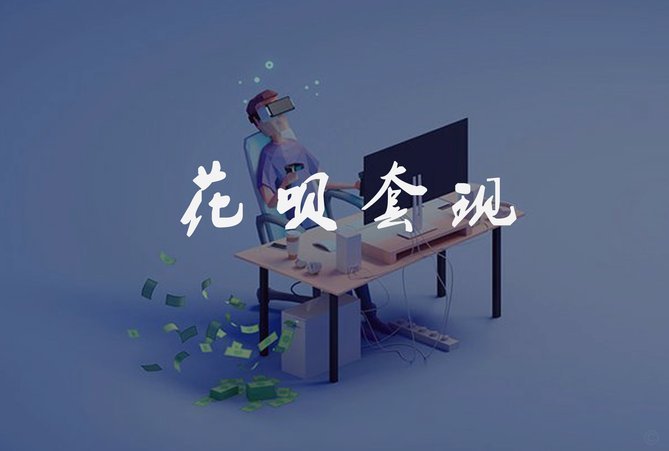花呗怎么套现教程
