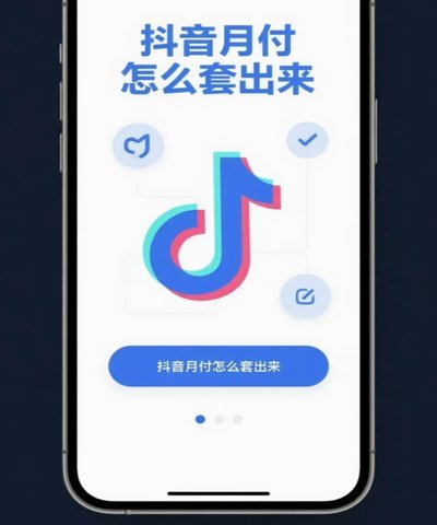 抖音月付套现联系方式