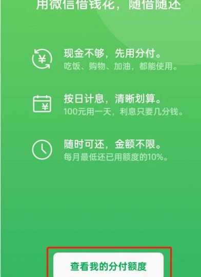 微信分付可以套现吗？真相在这里