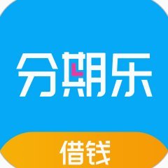 分期乐借钱平台合规性解析