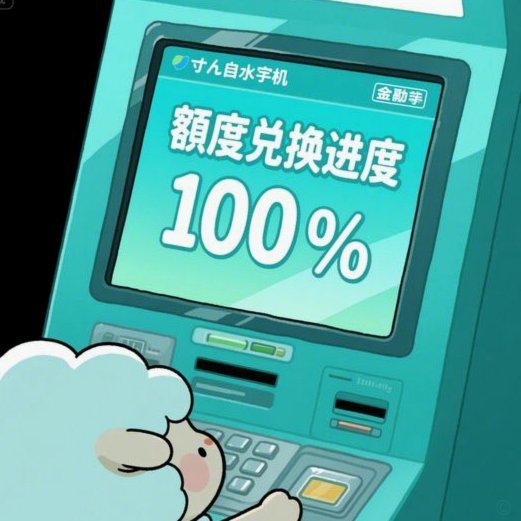 羊小咩额度提现商家