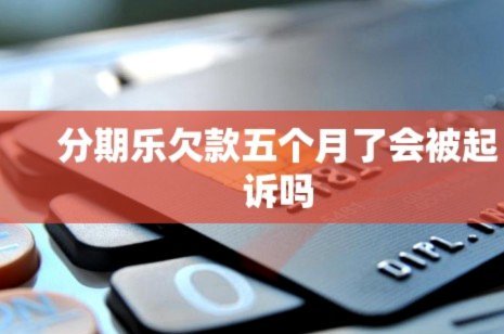 分期乐平台协商还款客服电话