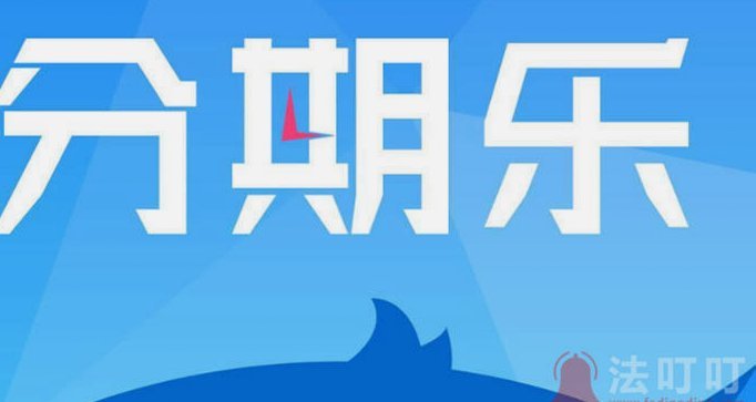 分期乐怎么一次性全部还款