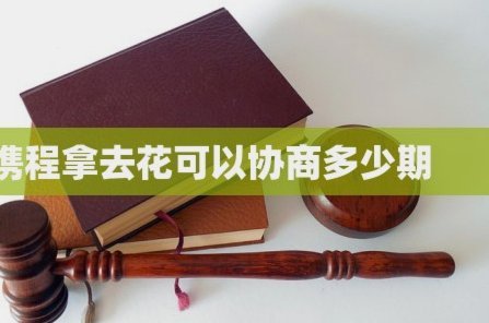携程拿去花直接套现