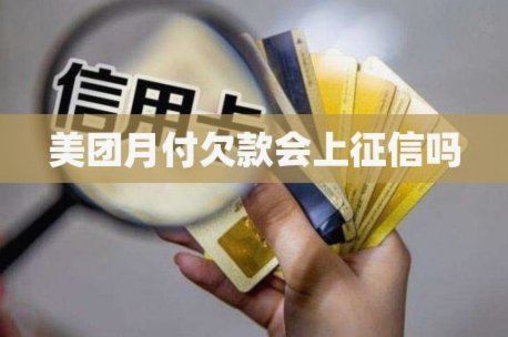 美团月付取现金上征信吗