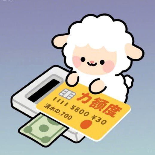 羊小咩额度：能提现吗？风险几何？