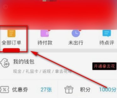 携程上面拿去花怎么用
