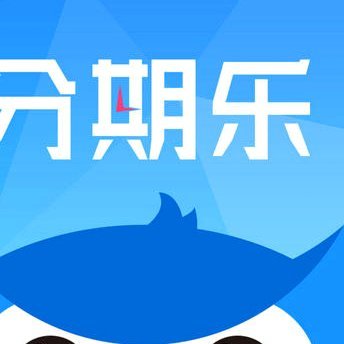分期乐购物额度回收商家