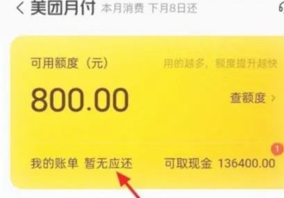 美团月付可以取现金吗