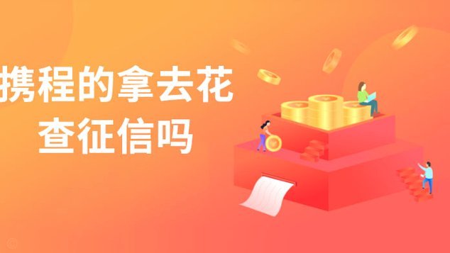 携程拿去花提现安全可靠吗？