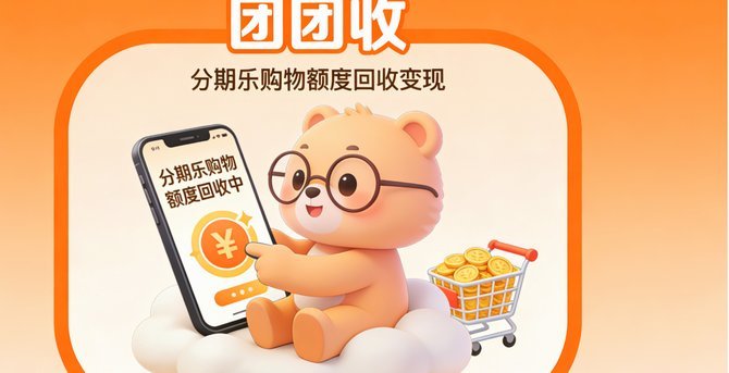 分期乐提现攻略：到账渠道大揭秘