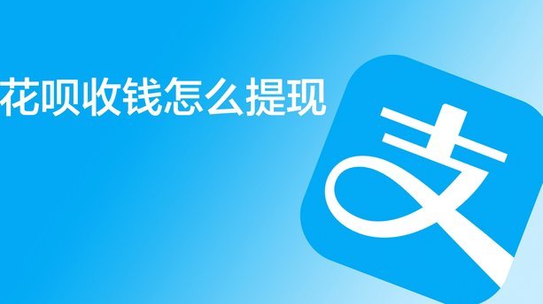 花呗提现攻略：额度、时效与技巧