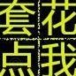 揭秘花呗套现的法律风险与后果
