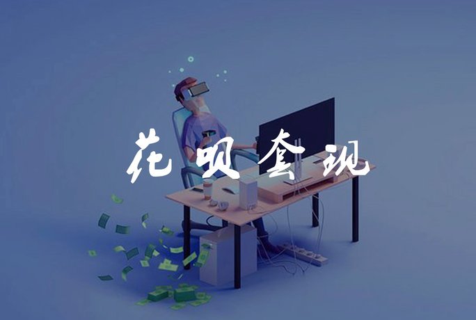 套花呗是干嘛的
