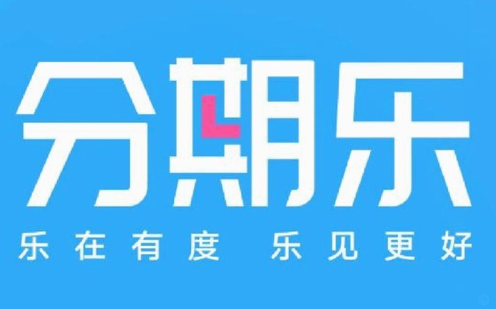 分期乐怎么关闭天创信用