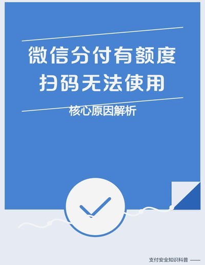 微信分付套出来怎么用不了