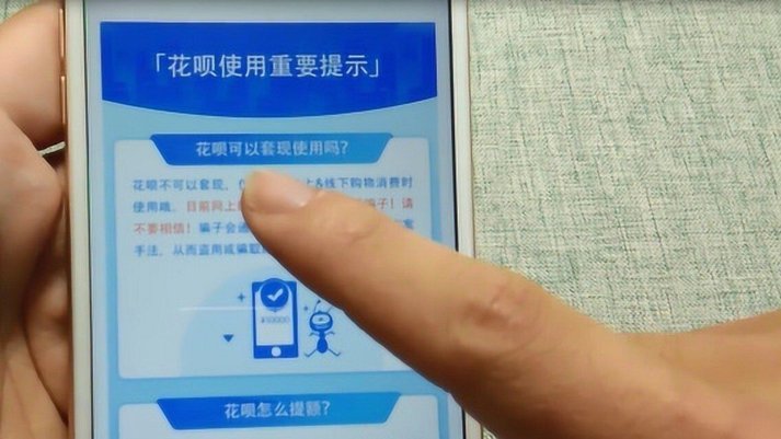 花呗套路：别上当！