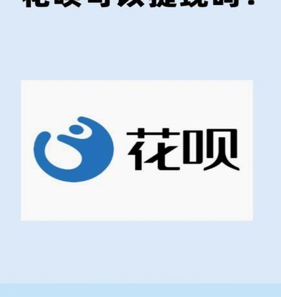 花呗从哪提现