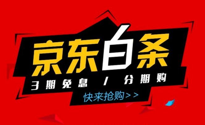 京东白条：助力商家灵活收款
