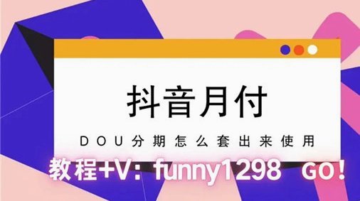 抖音月付秒回款商家