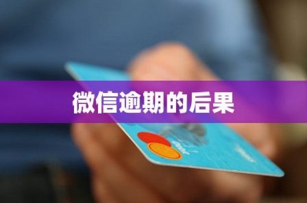 微信分期借款功能开通与取现指南