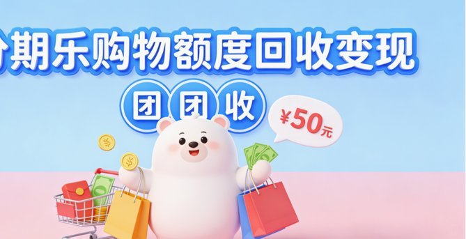 分期乐购物额度商家套