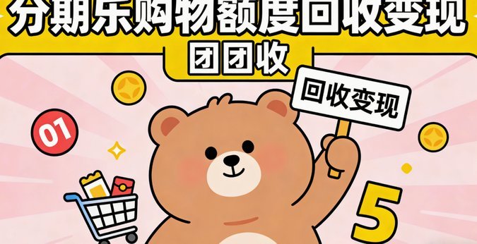 分期乐购物额度商家套