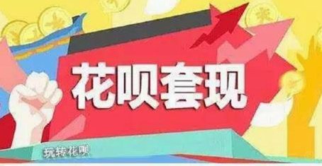 花呗套现软件风险警示