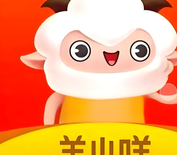 羊小咩：告别等待，二手回收秒到账体验升级