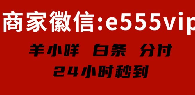 羊小咩回收秒到账