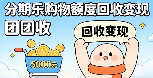 分期乐购物额度3秒提现（附流程）