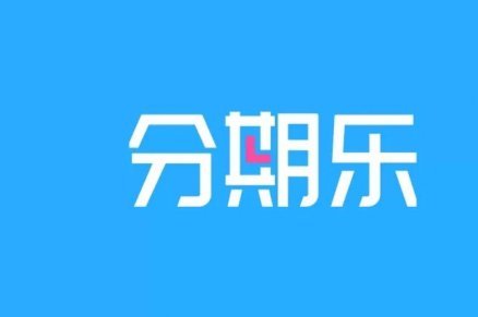 分期乐额度怎么看图片
