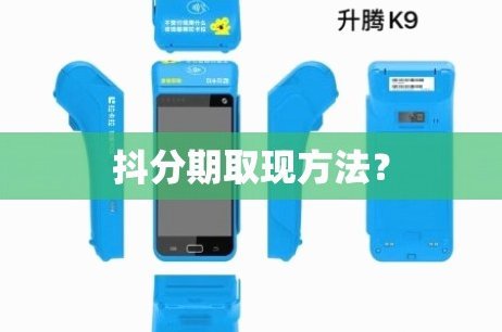 得物佳物分期：这笔钱能提现吗？