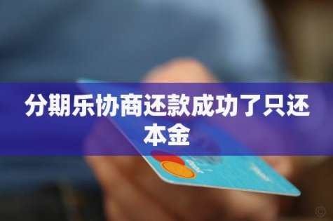 分期乐借款怎么取消？一文全攻略